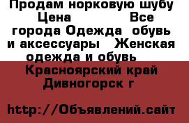 Продам норковую шубу › Цена ­ 20 000 - Все города Одежда, обувь и аксессуары » Женская одежда и обувь   . Красноярский край,Дивногорск г.